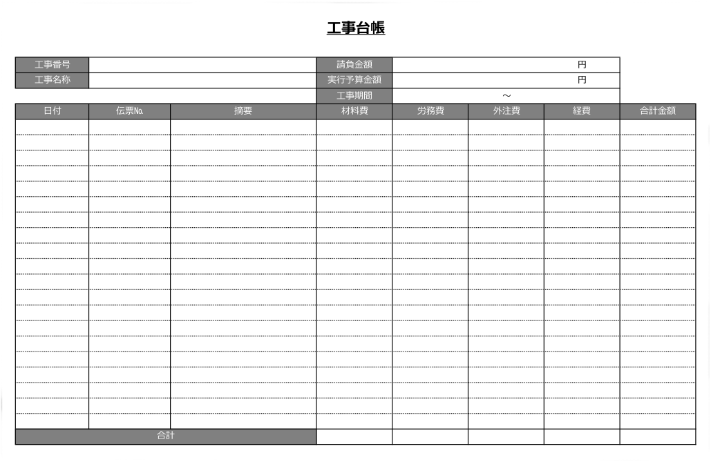工事台帳テンプレート
