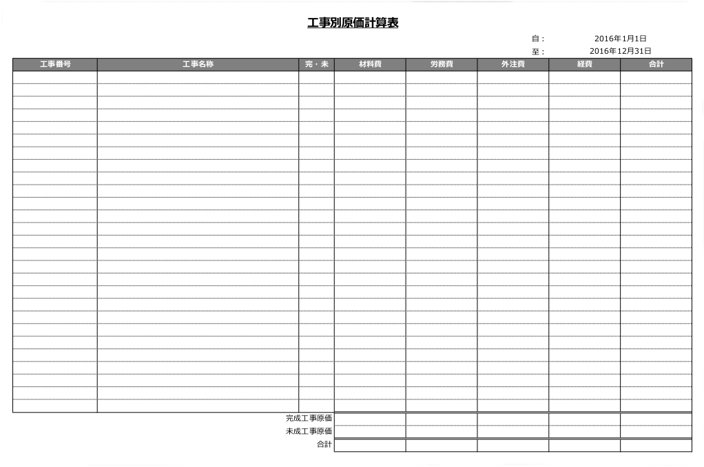 工事別原価計算テンプレート