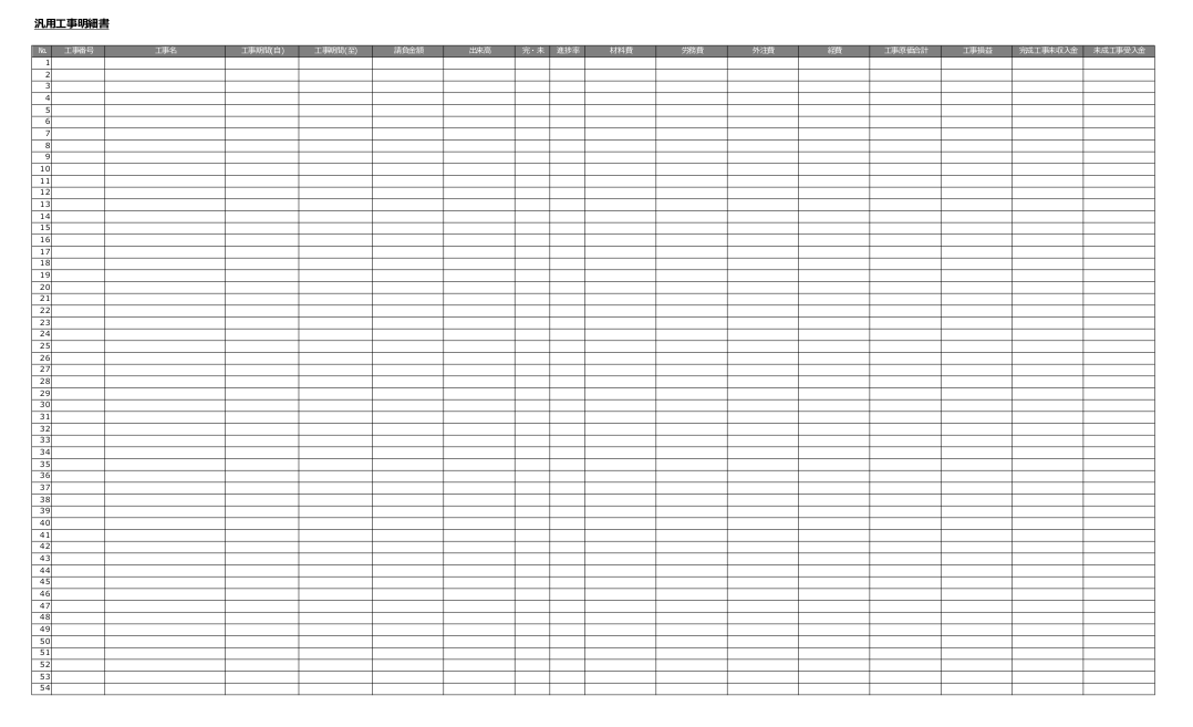 汎用工事別明細表テンプレート