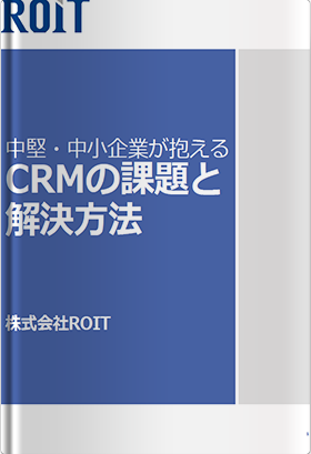 中堅・中小企業が抱えるCRMの課題と解決方法