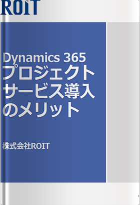 Dynamics 365 プロジェクトサービス導入のメリット