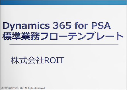 Dynamics 365 for PSA標準業務フローテンプレート