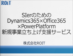 SIerのためのDynamics365×Office365×PowerPlatform 新規事業 立ち上げ支援サービス
