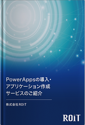 PowerAppsの導入・アプリケーション作成サービスのご紹介