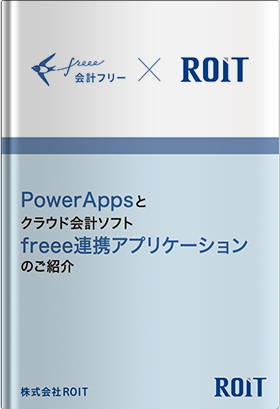 「PowerAppsとクラウド会計ソフトfreee」連携アプリケーションのご紹介