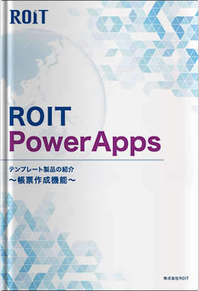 ROIT PowerAppsテンプレート製品のご紹介 ～帳票作成機能～