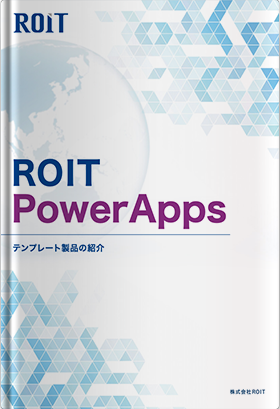 ROIT PowerAppsテンプレート製品のご紹介