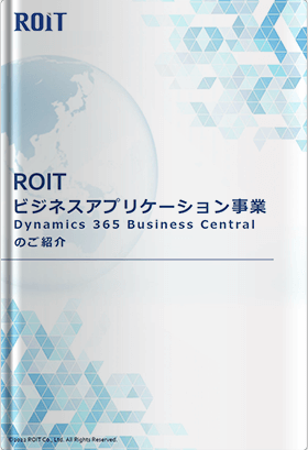 ROIT ビジネスアプリケーション事業(Microsoft Dynamics 365 Business Central)のご紹介