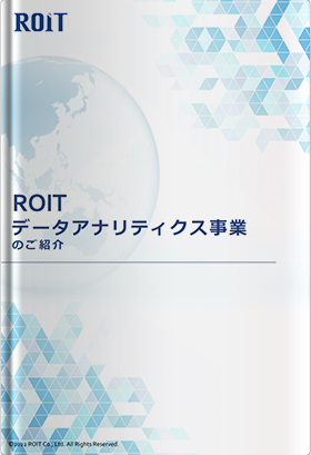 ROIT データアナリティクス事業のご紹介