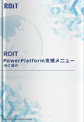 ROIT PowerPlatform支援メニューのご紹介