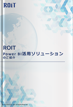 ROIT Power BI活用ソリューションのご紹介