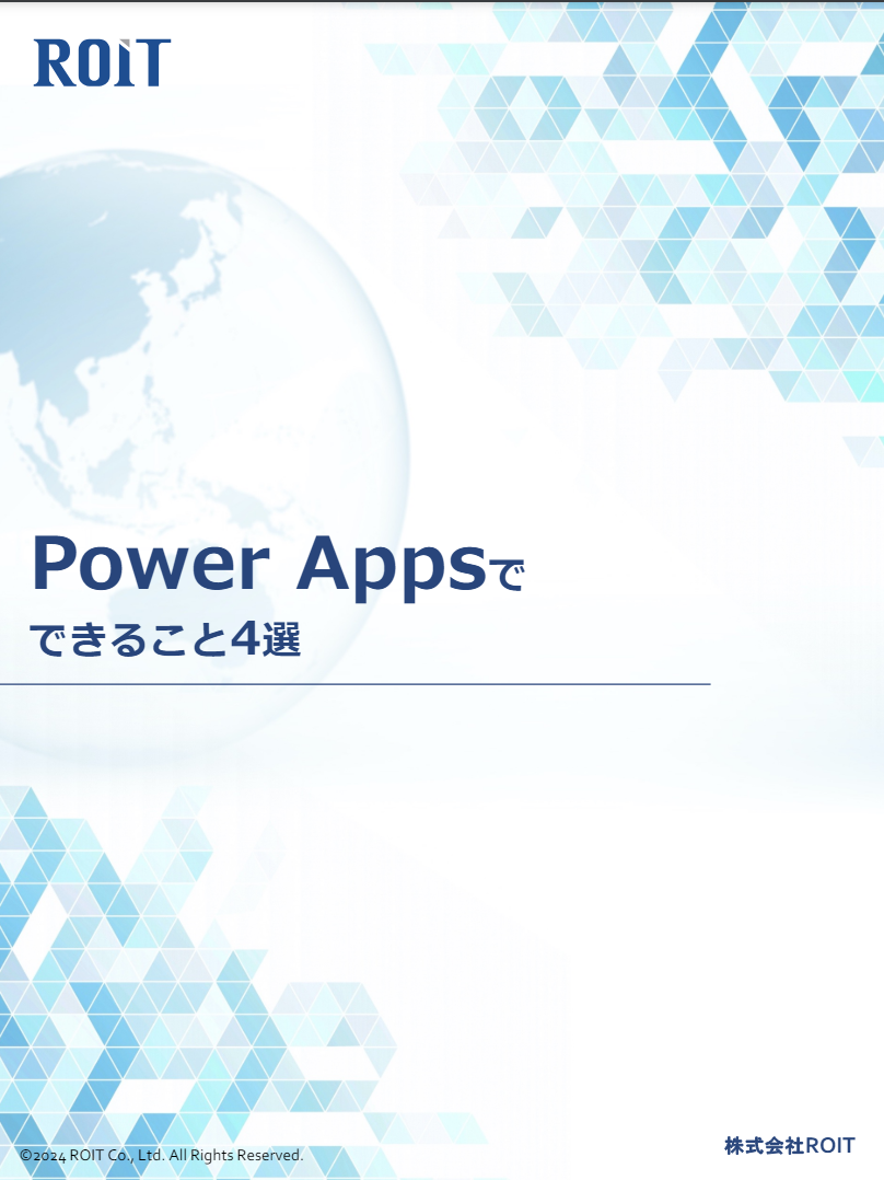 Power Appsでできること4選